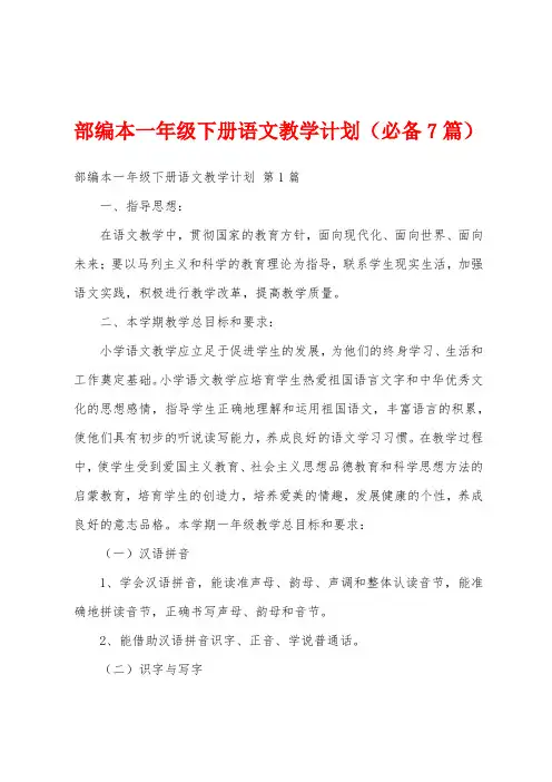 部编本一年级下册语文教学计划(必备7篇)