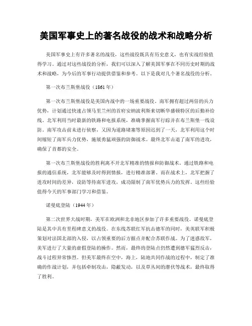 美国军事史上的著名战役的战术和战略分析