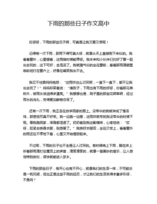 下雨的那些日子作文高中