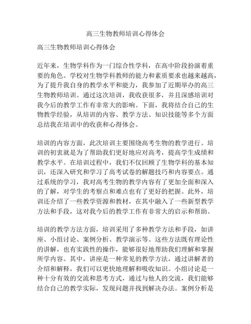 高三生物教师培训心得体会