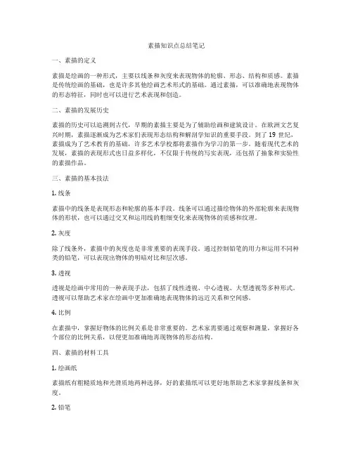素描知识点总结笔记