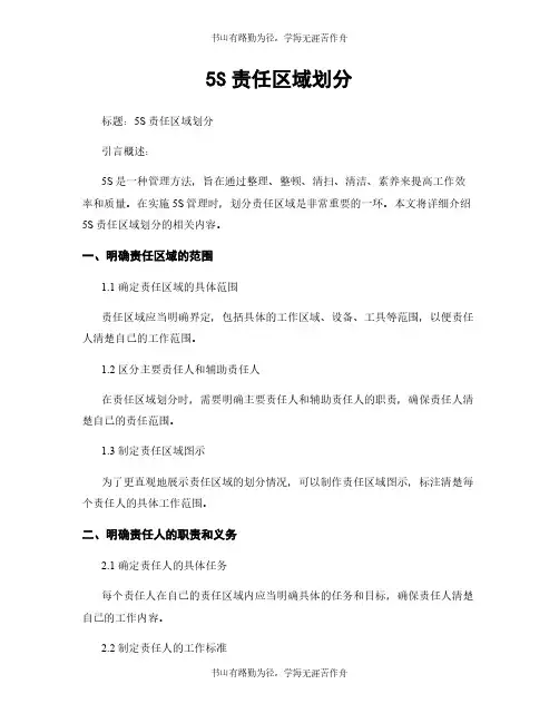 5S责任区域划分