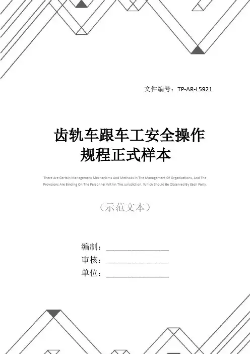齿轨车跟车工安全操作规程正式样本