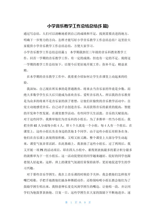 小学音乐教学工作总结总结(5篇)