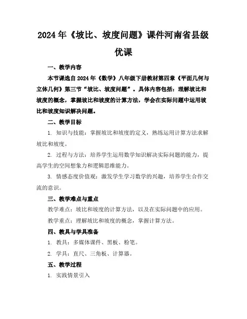 2024年《坡比、坡度问题》课件河南省县级优课