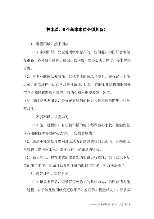 技术员,8个基本素质必须具备!
