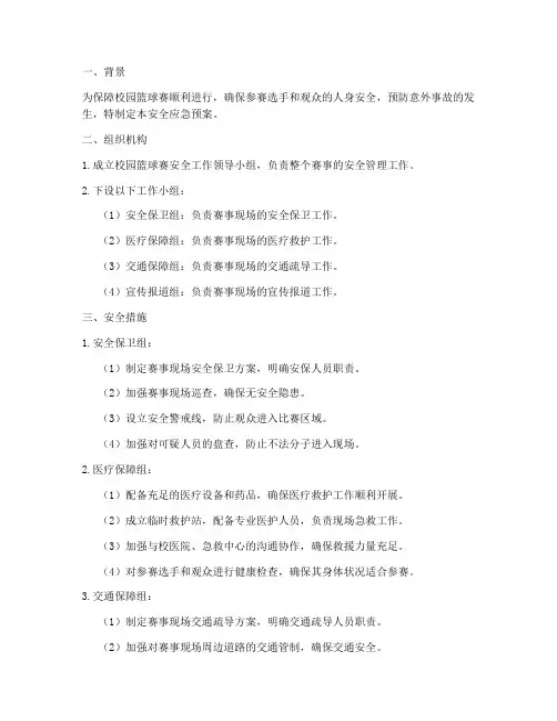 校园篮球赛安全应急预案