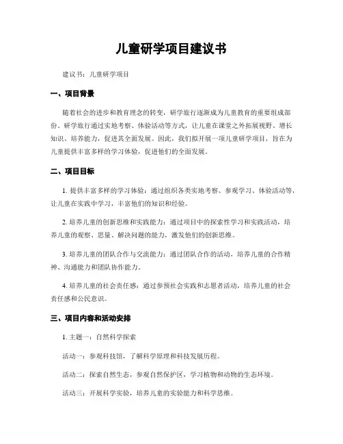 儿童研学项目建议书
