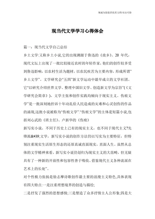 现当代文学学习心得体会_0