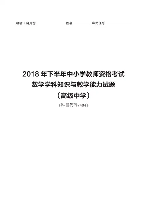 2018年下半年中小学教师资格考试数学学科知识与教学能力试题(高级中学)