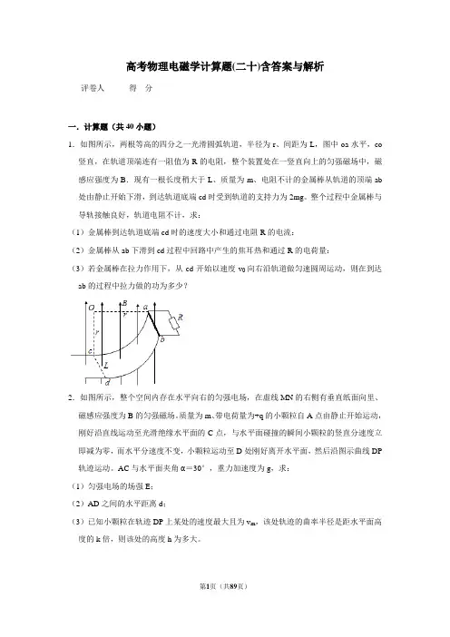 高考物理模拟专题电磁学计算题(二十)含答案与解析