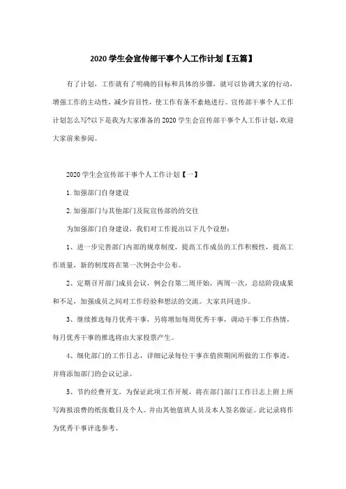 2020学生会宣传部干事个人工作计划【五篇】