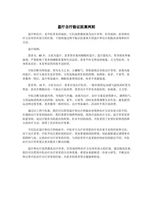 盗汗自汗临证医案两则