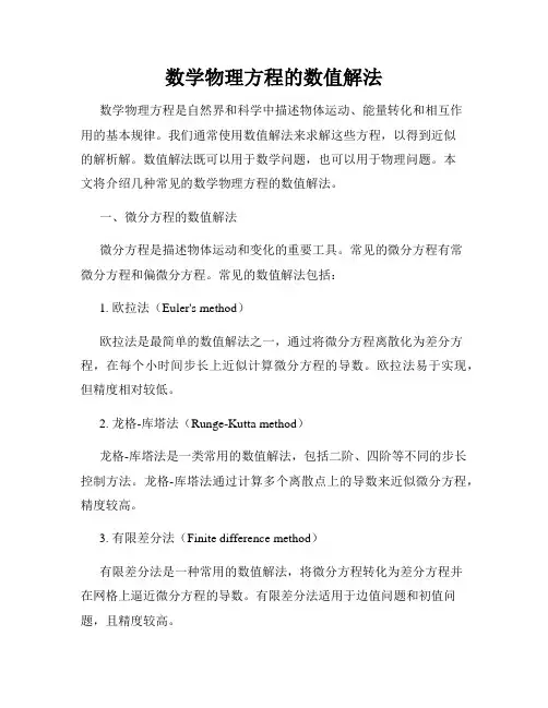 数学物理方程的数值解法