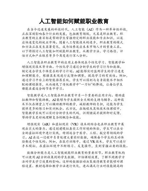 人工智能如何赋能职业教育