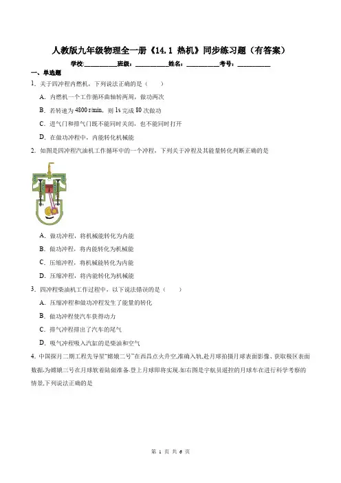 人教版九年级物理全一册《14.1 热机》同步练习题(有答案)