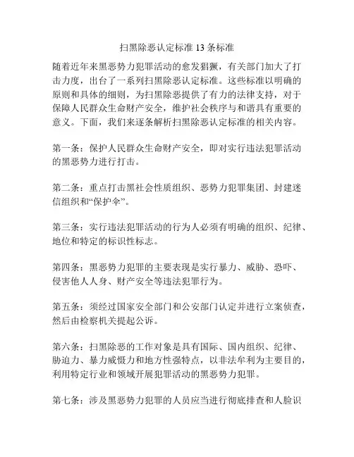 扫黑除恶认定标准13条标准