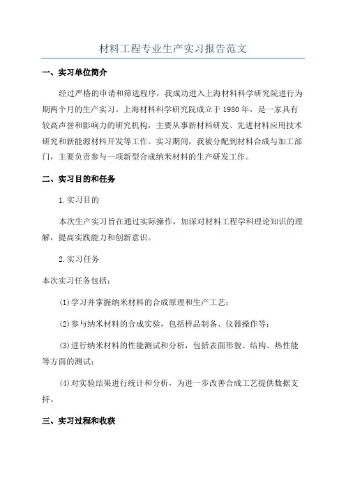材料工程专业生产实习报告范文