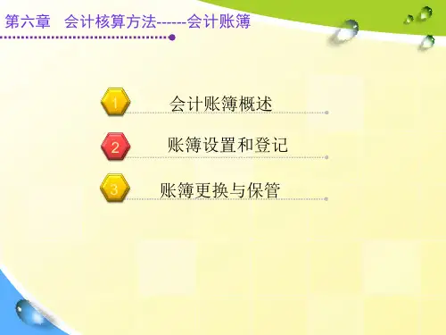 会计核算方法会计账簿概述36页PPT