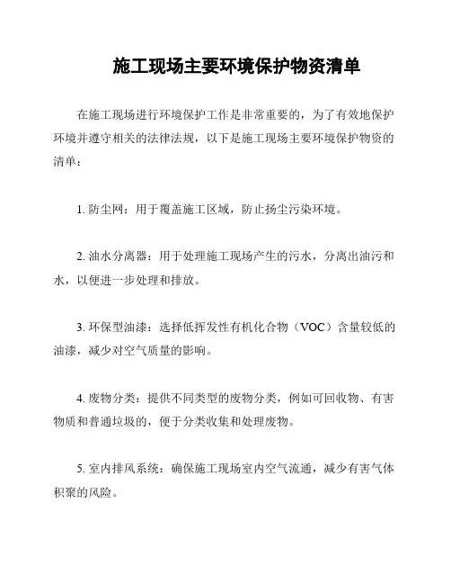 施工现场主要环境保护物资清单