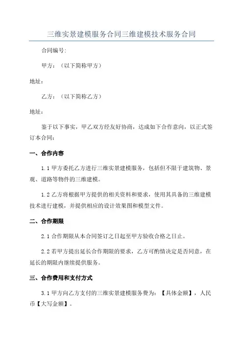 三维实景建模服务合同三维建模技术服务合同