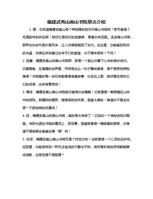 福建武夷山南山书院景点介绍