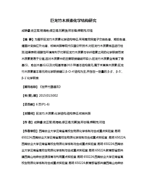 巨龙竹木质素化学结构研究
