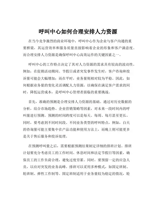 呼叫中心如何合理安排人力资源