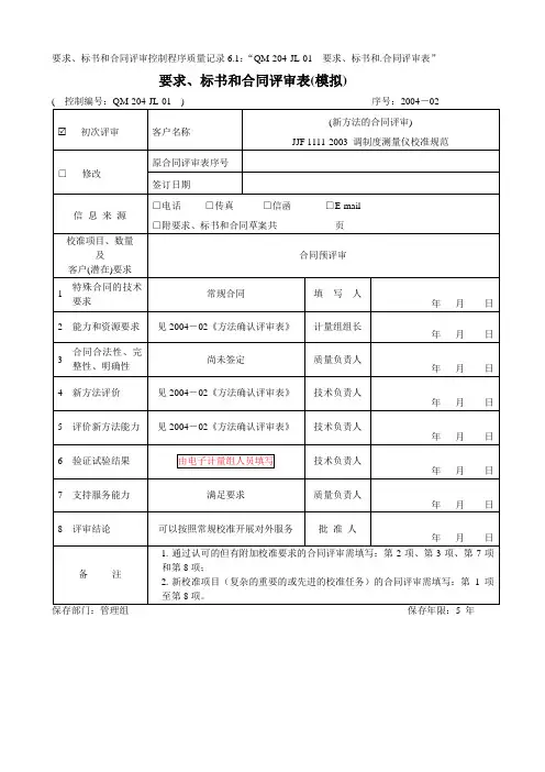 JJF 1111-2003合同评审记录