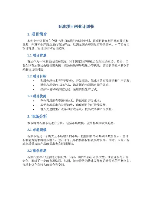 石油项目创业计划书