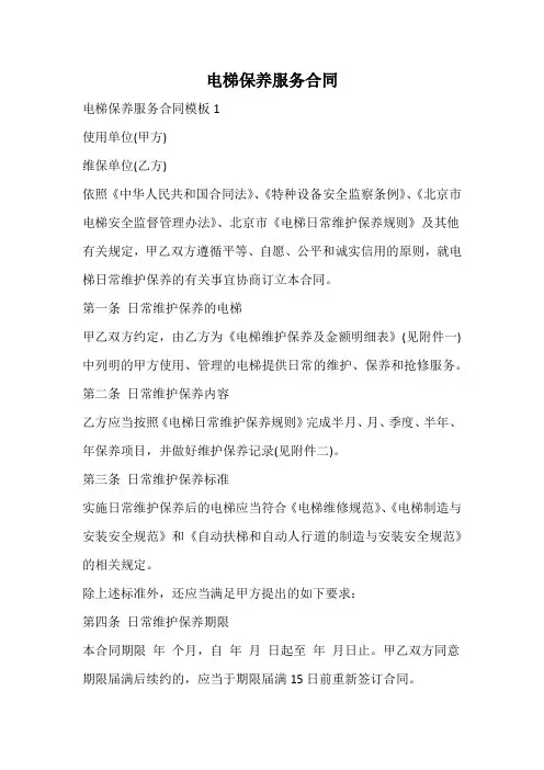 电梯保养服务合同