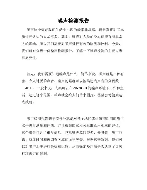 噪声检测报告