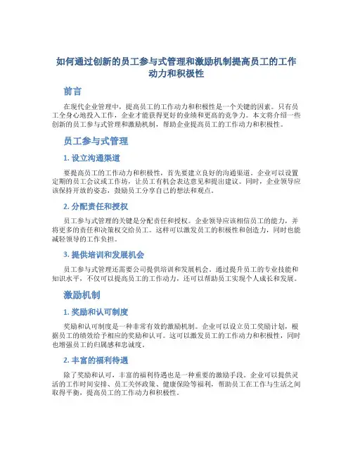 如何通过创新的员工参与式管理和激励机制提高员工的工作动力和积极性