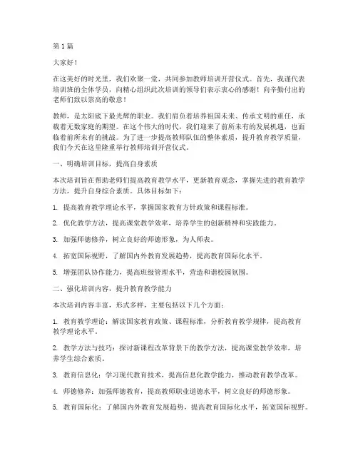 教师培训开营仪式发言稿(3篇)