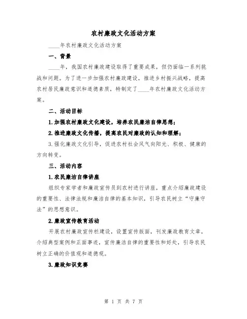 农村廉政文化活动方案（2篇）