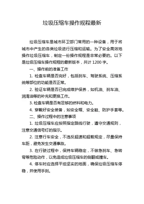 垃圾压缩车操作规程最新