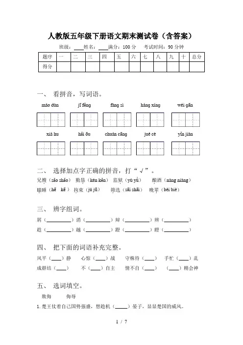人教版五年级下册语文期末测试卷(含答案)