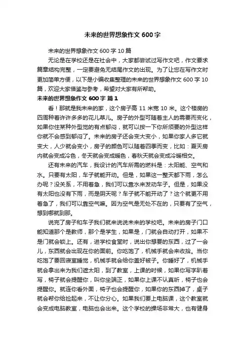 未来的世界想象作文600字