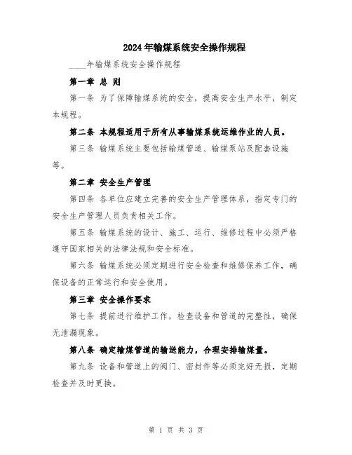 2024年输煤系统安全操作规程