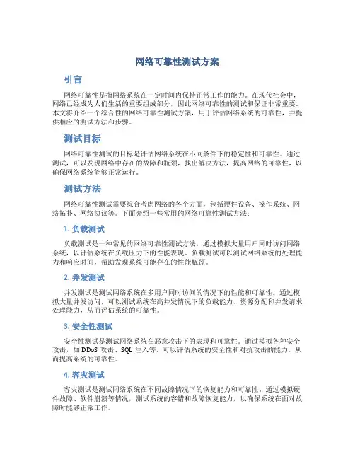 网络可靠性测试方案
