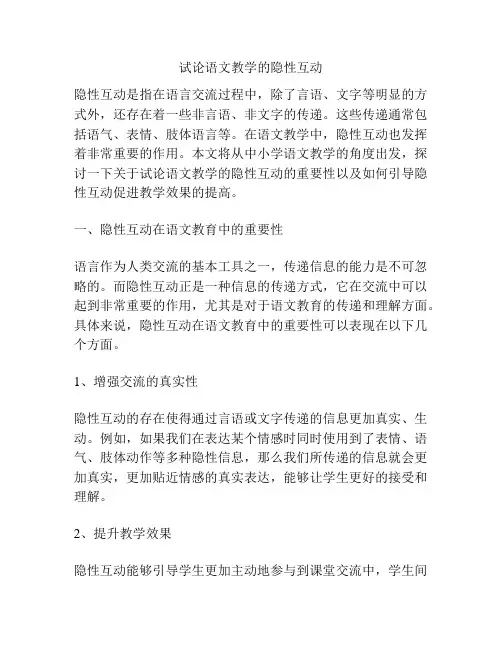 试论语文教学的隐性互动