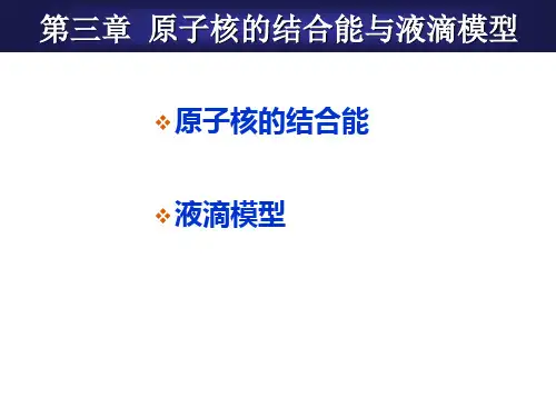 第三章原子核的结合能