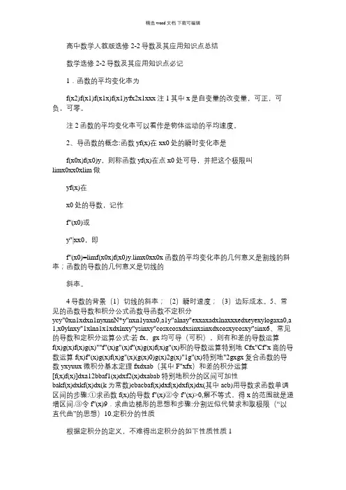2021年高中数学人教版选修2-2导数及其应用知识点总结