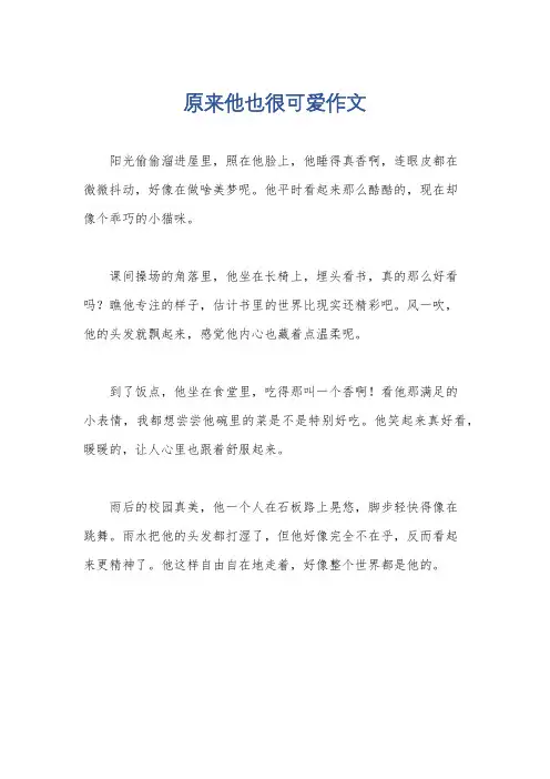 原来他也很可爱作文