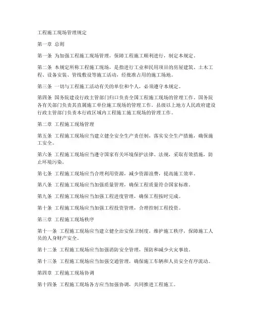 工程施工现场管理规定