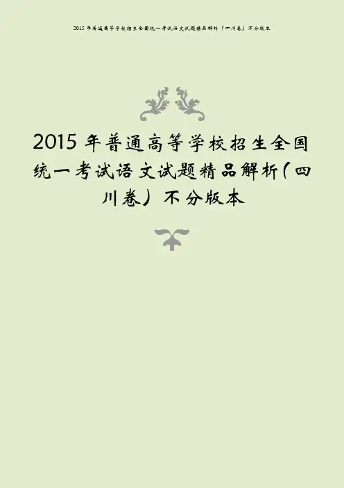 2015年普通高等学校招生全国统一考试语文试题精品解析(四川卷)不分版本