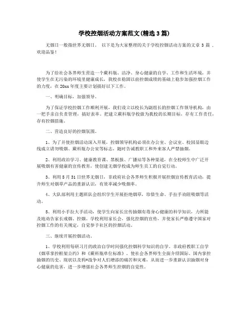 学校控烟活动方案范文(精选3篇)