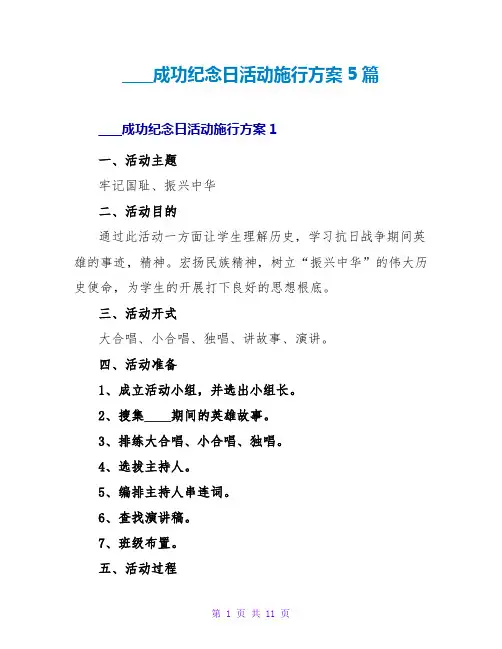 抗战胜利纪念日活动实施方案5篇