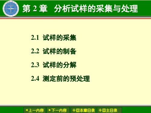 大学二年级分析化学-第2章-分析试样的采集与处理-含视频-例2-1作了修改