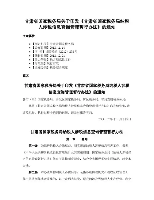 甘肃省国家税务局关于印发《甘肃省国家税务局纳税人涉税信息查询管理暂行办法》的通知